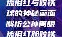 公孙离的独特魅力，眼流泪红与咬铁球的神秘画面解析公孙离眼流泪红脸咬铁球图片在线观看