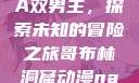 哥布林洞窟动漫中的NASA双男主，探索未知的冒险之旅哥布林洞窟动漫nasa双男主免费观看