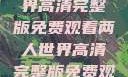 探索浪漫之旅，两人世界高清完整版免费观看两人世界高清完整版免费观看中文版下载安装