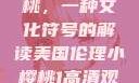 美国伦理小樱桃，一种文化符号的解读美国伦理小樱桃1高清观看