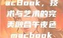 午夜色中的MacBook，技术与艺术的完美融合午夜色macbookair掉漆