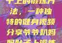 爷爷趴妈妈肚子上的锻炼方法，一种独特的健身视频分享爷爷趴妈妈肚子上锻炼方法视频教程