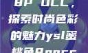 YSL蜜桃色8P OCC，探索时尚色彩的魅力ysl蜜桃色8pocc成人