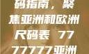 全球时尚尺码指南，聚焦亚洲和欧洲尺码表 7777777亚洲和欧洲