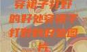 穿裙子打野的好处穿裙子打野的好处图片