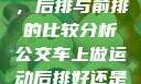 车上做运动，后排与前排的比较分析公交车上做运动后排好还是前排好