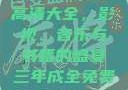 三年成全免费高清大全，影视、音乐与书籍的盛宴三年成全免费高清大全三年