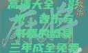 三年成全免费高清大全，影视、音乐与书籍的盛宴三年成全免费高清大全三年