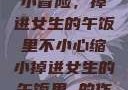 一次意外的缩小冒险，掉进女生的午饭里不小心缩小掉进女生的午饭里 的作文