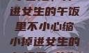 一次意外的缩小冒险，掉进女生的午饭里不小心缩小掉进女生的午饭里 的作文
