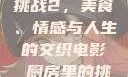 电影厨房里的挑战2，美食、情感与人生的交织电影巜厨房里的挑战2韩剧