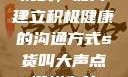 网络交流的新挑战，如何建立积极健康的沟通方式s货叫大声点c懒烂你的sbxs文章