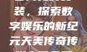 天美传奇传媒官网免费安装，探索数字娱乐的新纪元天美传奇传媒官网免费安装下载