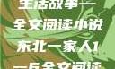 东北一家人的生活故事—全文阅读小说东北一家人1一6全文阅读小说(番外)