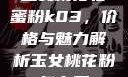 玉女桃花轻蜜粉k03，价格与魅力解析玉女桃花粉怎么用