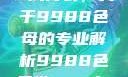制作CAMDS成分表，关于9988色母的专业解析9988色母做camds成分表图片