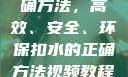 掌握扣水的正确方法，高效、安全、环保扣水的正确方法视频教程视频