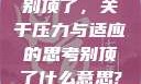 别顶了，关于压力与适应的思考别顶了什么意思?