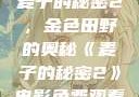 麦子的秘密2，金色田野的奥秘《麦子的秘密2》电影免费观看