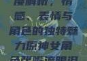 原神世界中的女性角色深度解析，情感、表情与角色的独特魅力原神女角色张嘴流眼泪翻白眼眼中有爱心图片