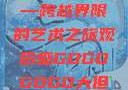 gogogo大但人文艺术—跨越界限的艺术之旅观后感GOGOGOGO大但人文艺术观后感