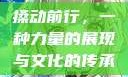 搡动前行，一种力量的展现与文化的传承