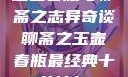 玉壶春瓶与聊斋之志异奇谈聊斋之玉壶春瓶最经典十首诗句