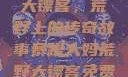 暴躁大妈荒野大镖客，荒野上的传奇故事暴躁大妈荒野大镖客免费观看