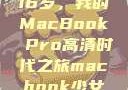 16岁，我的MacBook Pro高清时代之旅macbook少女