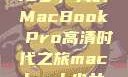 16岁，我的MacBook Pro高清时代之旅macbook少女