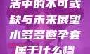 水多多，生活中的不可或缺与未来展望水多多避孕套属于什么档次