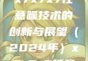 探索未来的声音，基于x7x7x7任意噪技术的创新与展望（2024年）x7x7x7任意噪2024第一页
