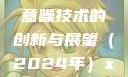 探索未来的声音，基于x7x7x7任意噪技术的创新与展望（2024年）x7x7x7任意噪2024第一页