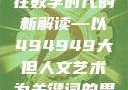 探索数字背后的艺术魅力，人文艺术在数字时代的新解读—以494949大但人文艺术为关键词的思考494949大但人文艺术正道粉色