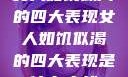 女人如饥似渴的四大表现女人如饥似渴的四大表现是什么症状
