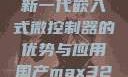 国产MAX3232，探索新一代嵌入式微控制器的优势与应用国产max3232用户评价如何