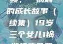 19岁三个女儿与生活的继续，一锅端的成长故事（续集）19岁三个女儿1锅端续集免费观看今晚双色球属于什么