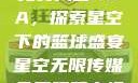 星空无限传媒免费入口NBA，探索星空下的篮球盛宴星空无限传媒免费观看电视剧