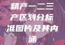 精产一二三产区划分标准图片及其内涵