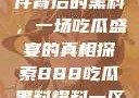 揭秘888事件背后的黑料，一场吃瓜盛宴的真相探索888吃瓜黑料爆料一区二区三区