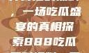 揭秘888事件背后的黑料，一场吃瓜盛宴的真相探索888吃瓜黑料爆料一区二区三区