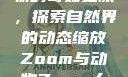 Zoom与动物的奇妙之旅，探索自然界的动态缩放Zoom与动物Zoom大全美国
