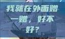 我就在外面赠一赠，好不好？