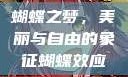 蝴蝶之梦，美丽与自由的象征蝴蝶效应