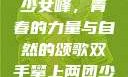 双手攀上两团少女峰，青春的力量与自然的颂歌双手攀上两团少女峰小说免费
