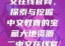 大地资源二中文在线官网，探索与挖掘中文教育的宝藏大地资源二中文在线官网下载