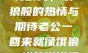 老公归来的独特瞬间，饿狼般的热情与期待老公一回来就像饿狼一样的说说视频