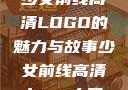 少女前线高清LOGO的魅力与故事少女前线高清logo大图