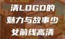 少女前线高清LOGO的魅力与故事少女前线高清logo大图