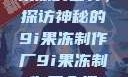 果冻的世界，探访神秘的9i果冻制作厂9i果冻制作厂介绍
